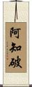 阿知破 Scroll