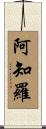 阿知羅 Scroll