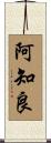 阿知良 Scroll