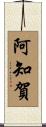阿知賀 Scroll