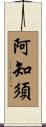 阿知須 Scroll