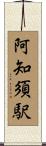 阿知須駅 Scroll