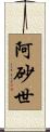 阿砂世 Scroll