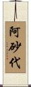 阿砂代 Scroll