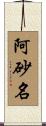 阿砂名 Scroll