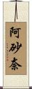 阿砂奈 Scroll