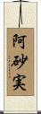 阿砂実 Scroll