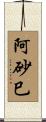阿砂巳 Scroll