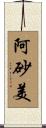 阿砂美 Scroll