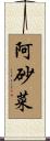 阿砂菜 Scroll
