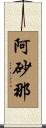 阿砂那 Scroll