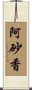 阿砂香 Scroll