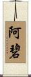 Abie Scroll