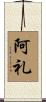 阿礼 Scroll
