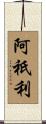 阿祇利 Scroll