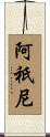 阿祇尼 Scroll