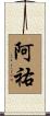 阿祐 Scroll