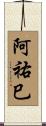 阿祐巳 Scroll