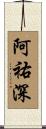 阿祐深 Scroll