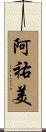 阿祐美 Scroll