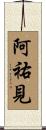 阿祐見 Scroll