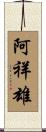 阿祥雄 Scroll