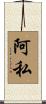 阿私 Scroll