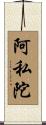 阿私陀 Scroll