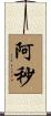 阿秒 Scroll