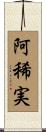 阿稀実 Scroll