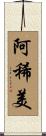 阿稀美 Scroll