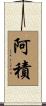 阿積 Scroll