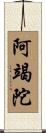 阿竭陀 Scroll