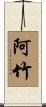 阿竹 Scroll