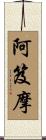 阿笈摩 Scroll