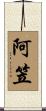 阿笠 Scroll