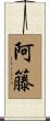阿籐 Scroll