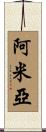 Amiah Scroll