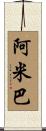 阿米巴 Scroll