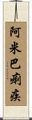 阿米巴痢疾 Scroll