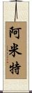 Amit Scroll