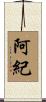 阿紀 Scroll