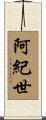 阿紀世 Scroll