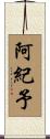 阿紀予 Scroll