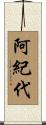 阿紀代 Scroll