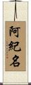 阿紀名 Scroll