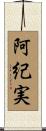 阿紀実 Scroll