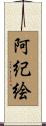 阿紀絵 Scroll