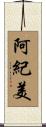 阿紀美 Scroll