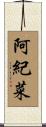 阿紀菜 Scroll